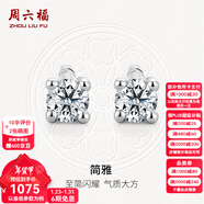 周六福（ZLF）新年禮物  18K金鉆石耳釘女經(jīng)典四爪鉆石耳飾節日 約6分共2粒