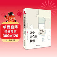 大夏書(shū)系·做個(gè)研究型教師：微課題研究實(shí)施指南（喚醒課題研究意識，助力教師更快成長(cháng)，教師專(zhuān)業(yè)發(fā)展）