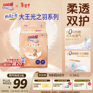 大王光之羽系列環(huán)貼式嬰兒紙尿褲NB60片(≤5kg)尿不濕 超薄透氣