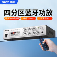先科（SAST）220W定壓大功率藍牙功放機公共廣播放大器主機吸頂音柱壁掛音響門(mén)店會(huì )議家庭影院四分區獨立控制
