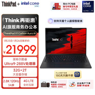 ThinkPad【國家補貼15%】X1 Carbon Aura AI 酷睿Ultra9-288V 全互聯(lián)商務(wù)辦公筆記本電腦32G 2T 專(zhuān)業(yè)版