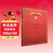 少兒聲樂(lè )（業(yè)余）考級曲集（上冊）（第一級——第六級）/新編中央音樂(lè )學(xué)院校外音樂(lè )水平考級教程叢書(shū)