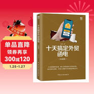 十天搞定外貿函電（白金版）