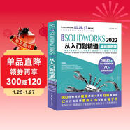 中文版SOLIDWORKS2022從入門(mén)到精通 實(shí)戰案例視頻教學(xué) cad cam cae教材自學(xué)版solidworks教程書(shū)籍 機械設計工程圖設計零件與裝配體設計曲面設計鈑金設計零件建模