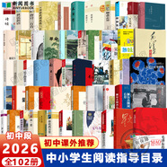 教育中小學(xué)生閱讀指導目錄2020部編版小學(xué)段123456年級初中課外五星紅旗 圖書(shū)一年級讀圖識中國蘿卜回來(lái)了雷鋒的故事陳廣生崔家俊愛(ài)的教育 中小學(xué)生閱讀指導目錄 初中課外書(shū)共100品種