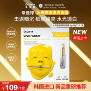 蒂佳婷（Dr.Jart）冰感膠原煥亮面膜橡膠面膜1片安瓶精華補水保濕秋冬去暗沉黃氣