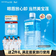 美寶蓮眼唇卸400ml卸妝油卸妝水溫和深層清潔 新年禮物【大容量新上市】