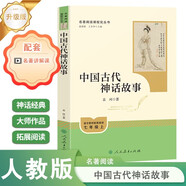 中國古代神話(huà)故事（升級版）人教版名著(zhù)閱讀課程化叢書(shū) 七年級上冊 與新版初中語(yǔ)文教材配套使用