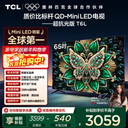 TCL電視 65T6L 65英寸 QD-Mini LED 萬(wàn)象分區 量子點(diǎn) 絢彩XDR 1100nits DeepSeek AI電視 國家補貼