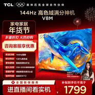 TCL電視 55V8M 55英寸 144Hz 高色域 MEMC防抖 WiFi6 2GB+32GB大內存 國家補貼