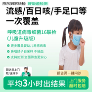 【升級版】呼吸道病原16聯(lián)檢 京東到家快檢兒童感冒咳嗽上門(mén)核酸居家檢測 支原體新冠肺炎甲乙流百日咳手足口