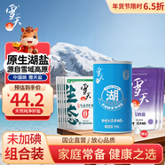 雪天【無(wú)碘】健康食用鹽套裝(井礦鹽+低鈉鹽＋湖鹽）家用調料火鍋