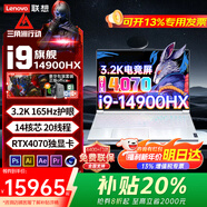 聯(lián)想2025 3C補貼20%酷睿i9標壓RTX4070獨顯電競游戲本Y9000X可選設計編程建模筆記本電腦 14代標壓i9 32G 1T 4070 升級Y9X 【全國4400聯(lián)?！?3D建模-3A游戲滿(mǎn)血獨顯級
