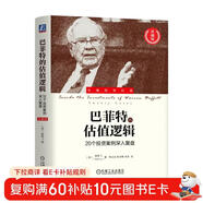 巴菲特的估值邏輯：20個(gè)投資案例深入復盤(pán) 珍藏版