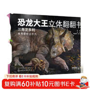 恐龍大王立體翻翻書(shū)：三角龍多利
