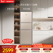西門(mén)子（SIEMENS）271L三門(mén)冰箱小冰箱風(fēng)冷無(wú)霜 雙效過(guò)濾 精確控溫 淺金色 KG28NV230C