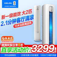 科龍（KELON）大2匹一級能效立式空調柜機 超大出風(fēng)口 海信出品AI智能靜省電40% 變頻冷暖家用客廳立柜式空調 一級能效50QS 大2匹 適用21-33㎡
