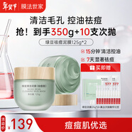 膜法世家綠豆祛痘泥膜 清潔面膜控油舒緩痘肌改善毛孔（已含附件，共2盒)