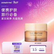 德妃（DERMAFIRM）小樣嘗鮮裝潔面水乳精華面霜面膜補水保濕修護舒緩新年禮物 勝肽面霜7g