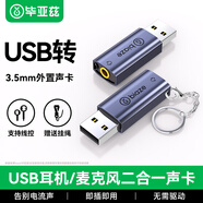 畢亞茲 USB轉3.5mm外置聲卡免驅 筆記本臺式機電腦音頻接口蘋(píng)果耳機麥克風(fēng)二合一獨立聲卡轉接頭