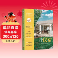 手把手教你開(kāi)民宿：網(wǎng)紅民宿運營(yíng)秘笈大公開(kāi)