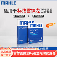 馬勒濾清器套裝適用于 兩濾 空氣濾和活性炭空調濾芯 天逸C5 1.6T360T 1.8T400T高功率