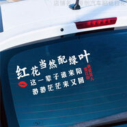 麗田紅花當然配綠葉車(chē)貼這一輩子誰(shuí)來(lái)陪貼紙個(gè)性網(wǎng)紅汽車(chē)門(mén)文字后檔貼 紅花后檔白色45CM