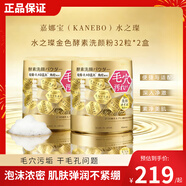 嘉娜寶（KANEBO）水之璨金色酵素洗顏粉32粒*2盒 潔面氨基酸溫和保濕 竹炭深層清潔