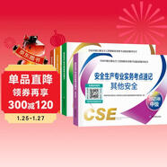 備考2026 2025新版 注冊安全工程師2025教材（官方正版）配套考點(diǎn)速記 其他安全專(zhuān)業(yè)全套4本 2025年中級注冊安全工程師應急管理出版社注安師 注安工程師2025年教材