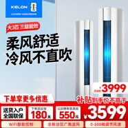 科龍（KELON）空調海信出品大3匹P 變頻節能 新能效升級 快速冷暖 大風(fēng)量  高溫烘干 自清潔 立柜式柜機客廳空調 大3匹 三級能效 WiFi智控大風(fēng)量智能款空調