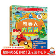 畫(huà)給孩子的人工智能啟蒙翻翻書(shū)：機器人大變身