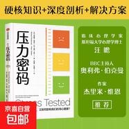 【官方正版】壓力密碼 理查德·麥肯齊等 著(zhù) 科普讀物 壓力是如何產(chǎn)生的 又如何影響我們的身心健康 告別焦慮易怒 甩掉壓力肥的科學(xué)解壓指南 中信出版社圖書(shū)