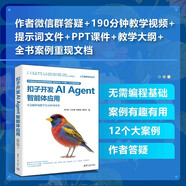 扣子開(kāi)發(fā)AI Agent智能體應用  AI智能體 9個(gè)實(shí)用案例  案例提示詞 PPT課件 190分鐘教學(xué)視頻 不會(huì )編程也能學(xué)會(huì )AI應用開(kāi)發(fā) 實(shí)戰新媒體運營(yíng)家裝教育人工智能客服辦公旅游多個(gè)領(lǐng)域應用場(chǎng)景
