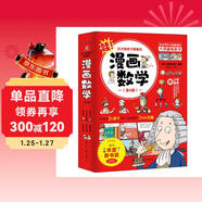 漫畫(huà)數學(xué)思維啟蒙書(shū)超有趣兒童科普讀物小學(xué)生趣味輕松學(xué)數學(xué)全腦思維訓練課外閱讀書(shū)籍小學(xué)通用6冊