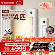 長(cháng)虹空調4匹熊貓懶省電220V家用電銅管立式空調柜機家電以舊換新KFR-100LW/ZDTTW3+R2十年包修