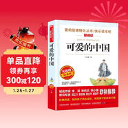 可愛(ài)的中國/方志敏作品閱讀紅色經(jīng)典讀本，感受革命先烈的愛(ài)國情懷