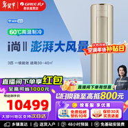 格力i尚II 2匹/3匹 新一級能效 智能變頻 節能省電 空調立柜式空調 臥室客廳 i尚-II 新一級能效 3匹 【金色】澎湃大風(fēng)量 (WIFI)【含基礎安裝價(jià)格】