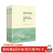 地理學(xué)思想史——以中國為中心的地理學(xué)大事年表長(cháng)表（全3冊）