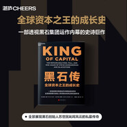 黑石傳 私募之王黑石內幕揭秘 巴曙松譯 金融從業(yè)者必讀資本運作指南 揭秘蘇世民投資哲學(xué) 立即入手，掌握穿越周期的投資智慧 私募股權 資本運作 金融投資 圖書(shū)