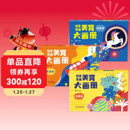 海潤陽(yáng)光 創(chuàng  )意思維美育大畫(huà)冊 全3冊 寶寶簡(jiǎn)筆畫(huà)入門(mén)兒童填色幼兒園畫(huà)畫(huà)本寶寶圖畫(huà)書(shū)涂鴉套裝2-3-6歲繪畫(huà)本 兒童啟蒙涂鴉填色書(shū)