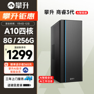 攀升商睿3 辦公商用家用臺式電腦臺式機電腦mini主機迷你小主機（AMD-A10四核 8G 256G ）