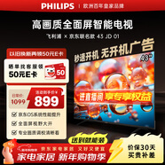 飛利浦（PHILIPS）經(jīng)濟款 京東聯(lián)名款OS開(kāi)機無(wú)廣告電視43JD 01系列43英寸 高清全面屏二級能效電視機43PFF6590/T3