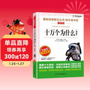 十萬(wàn)個(gè)為什么（精選版）/四年級下冊 快樂(lè )讀書(shū)吧 愛(ài)閱讀兒童文學(xué)名著(zhù)無(wú)障礙精讀版
