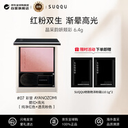 SUQQU晶采韻妍頰彩07號6.4g雙色腮紅高光漸變彩妝修容【秋季新品】