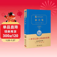 新月集 泰戈爾詩(shī)選 世界經(jīng)典文學(xué)名著(zhù) 精裝典藏版 商務(wù)印書(shū)館