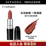 M.A.C 魅可口紅子彈頭水漾晶亮唇膏 543,Posh Pit 奶茶烤栗