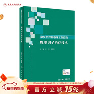 康復治療師臨床工作指南 物理因子治療技術(shù) 沈瀅 張志強 主編 2019年9月參考