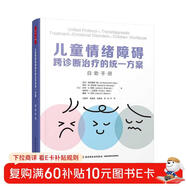 萬(wàn)千心理·兒童情緒障礙跨診斷治療的統一方案 自助手冊