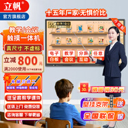 立帆多媒體教學(xué)一體機觸屏電子白板幼兒園培訓觸控電腦智能會(huì )議平板視頻會(huì )議一體機觸控黑板顯示屏 Win系統 i7四代+8g+256g 55英寸觸摸一體機