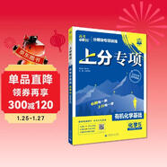 2026高考必刷題 上分專(zhuān)項 化學(xué)5 有機化學(xué)基礎 高考專(zhuān)題突破訓練 理想樹(shù)圖書(shū)